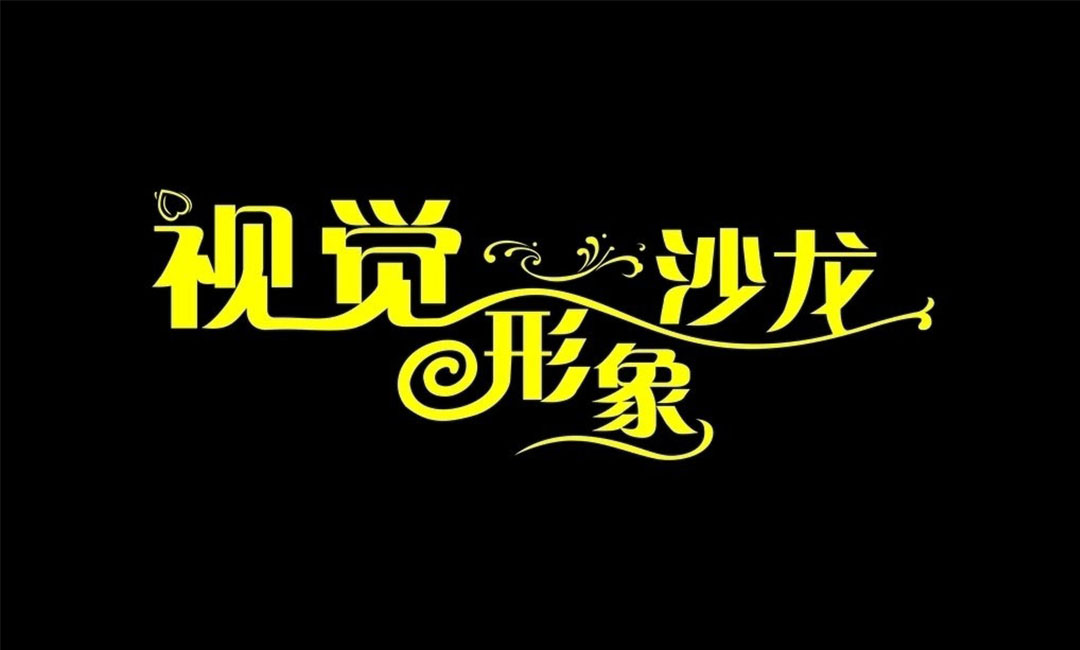 五家渠名人美发网盟案例